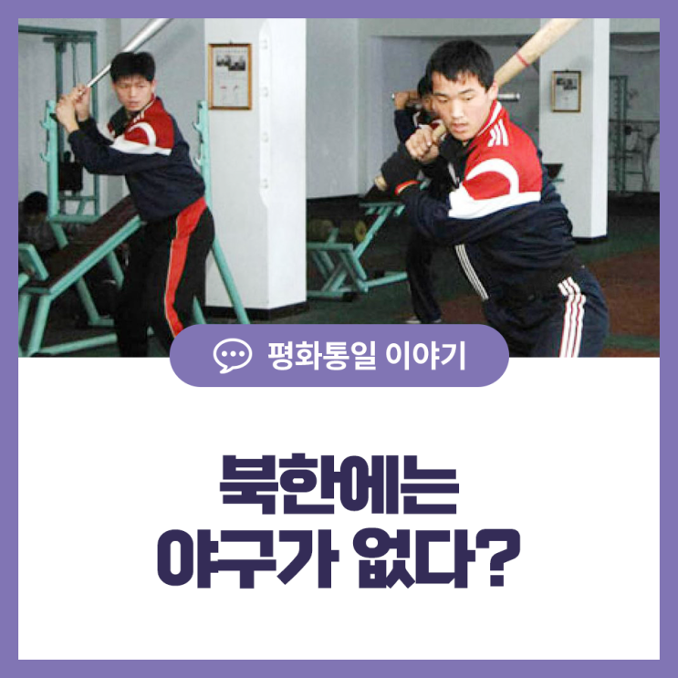 북한에는 <b>야구</b>가 없다?