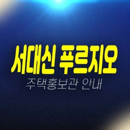 대신 푸르지오2차 서대신동2가 후분양 즉시입주 18평 아파트 갭투자 소식 현장입지 분양가 샘플하우스 방문예약