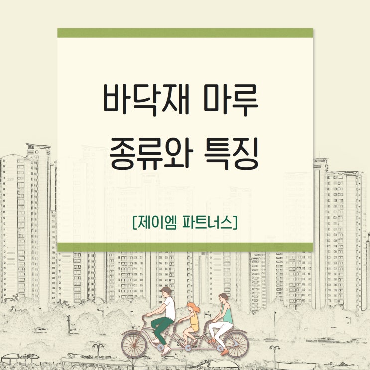  바닥재 마루 종류와 특징