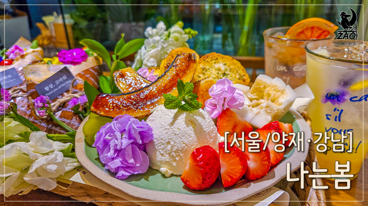 양재역 카페 동네방네 소문내고 싶은 찐맛집, 나는 봄 양재역 카페 동네방네 소문내고 싶은 찐맛집, 나는 봄