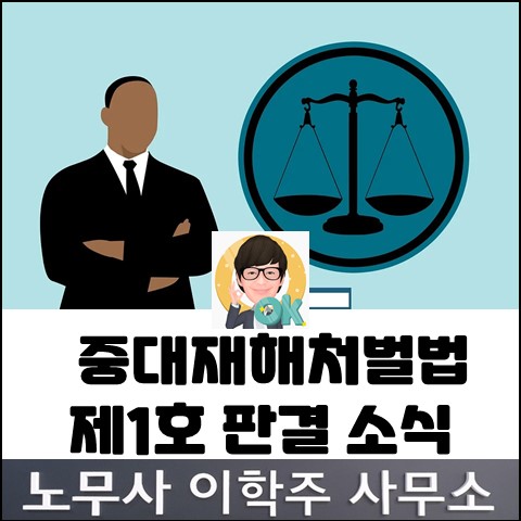 [화제의 판결] 중대재해처벌법 1호 판결 (고양노무사, 일산노무사)