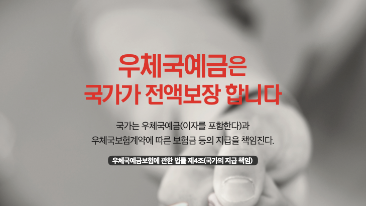 가장 안전한 우체국예금의 보호 한도와 추천 상품 금리 가장 안전한 우체국예금의 보호 한도와 추천 상품 금리