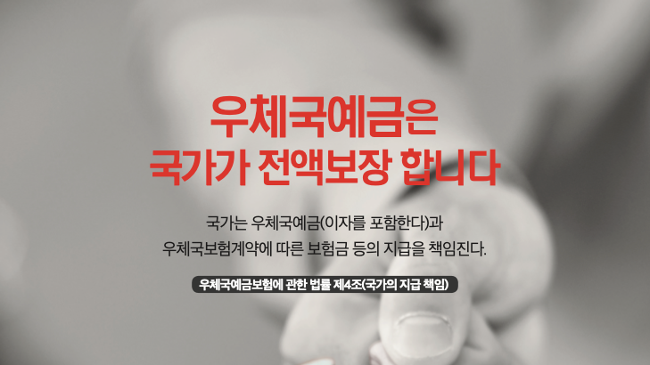 가장 안전한 우체국예금의 보호 한도와 추천 상품 금리