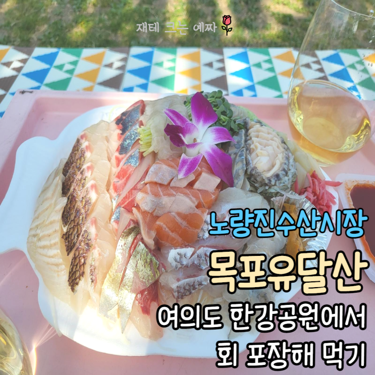  [노량진수산시장 목포유달산]오마카세 횟집 여의도 한강공원에서 회 포장해 먹은 후기(배달, 주차)