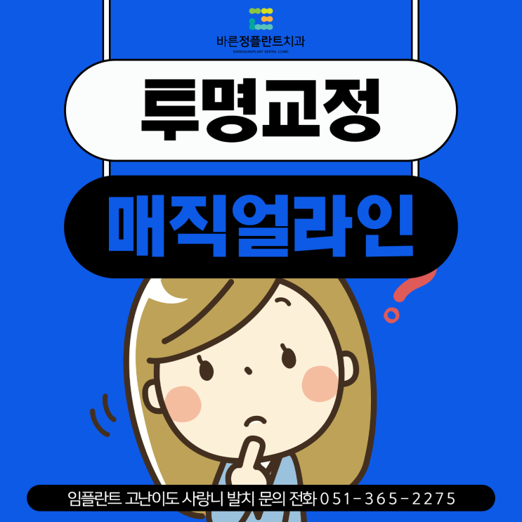  양산치과 투명교정 매직얼라인 교정 효과는?
