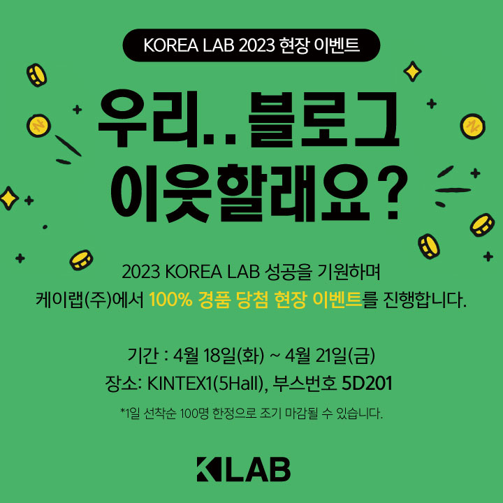 2023 KOREA LAB 현장이벤트 진행!