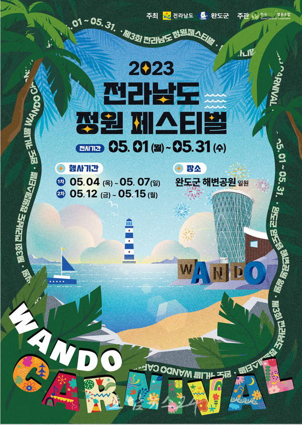  완도군, 5월 1일부터 31일까지 2023 전라남도 정원 페스티벌 열린다!