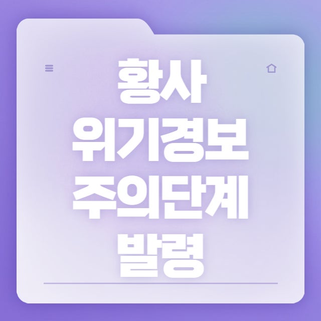  심상치 않은 미세먼지와 잘못 알고 있는 상식(황사 위기경보)
