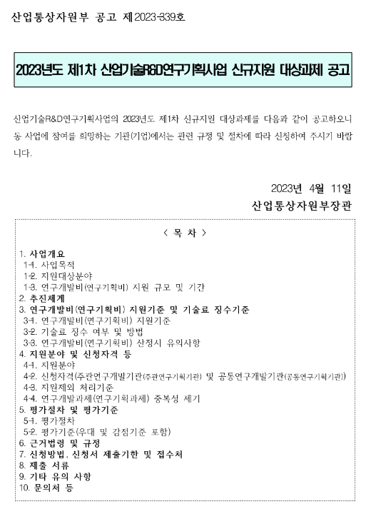 2023년 1차 산업기술R&D연구기획사업 신규지원 대상과제 공고 2023년 1차 산업기술R&D연구기획사업 신규지원 대상과제 공고