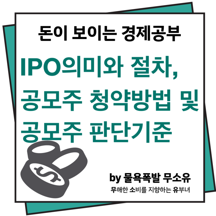 IPO 의미와 절차 및 공모주 청약 방법에 대해 알아보겠습니다. IPO 의미와 절차 및 공모주 청약 방법에 대해 알아보겠습니다.