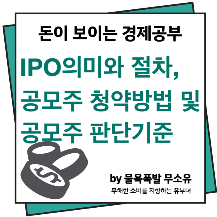 IPO 의미와 절차 및 공모주 청약 방법에 대해 알아보겠습니다.