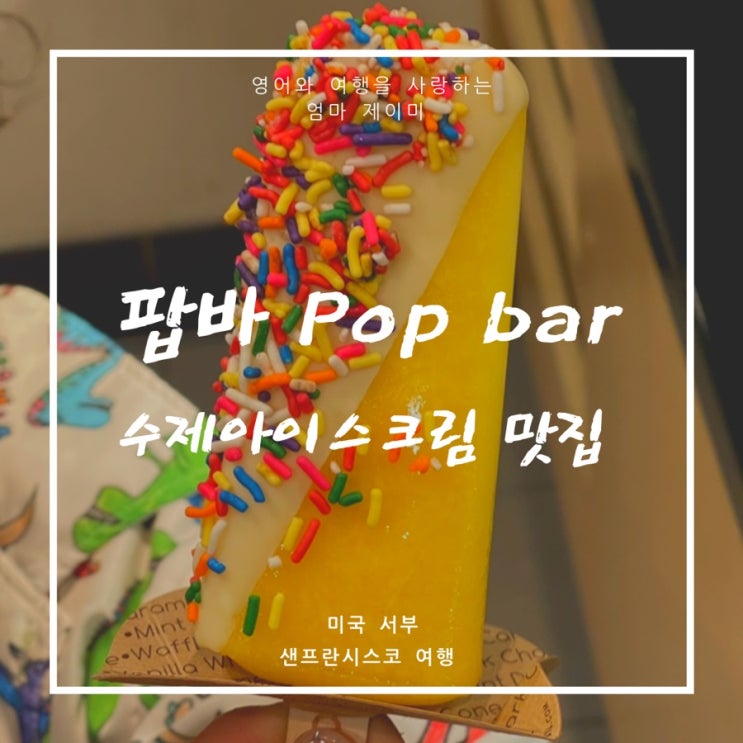 수제 아이스크림 맛집 | 팝바 Popbar | 캘리포니아 콩코드 리버모어