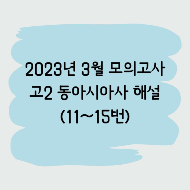 2023] 고2 3월 모의고사 동아시아사_11~15번 풀이 : 네이버 블로그