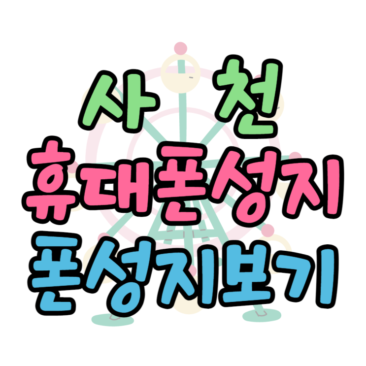  사천 휴대폰 성지 폰성지 쉽게 찾고 싸게 사기