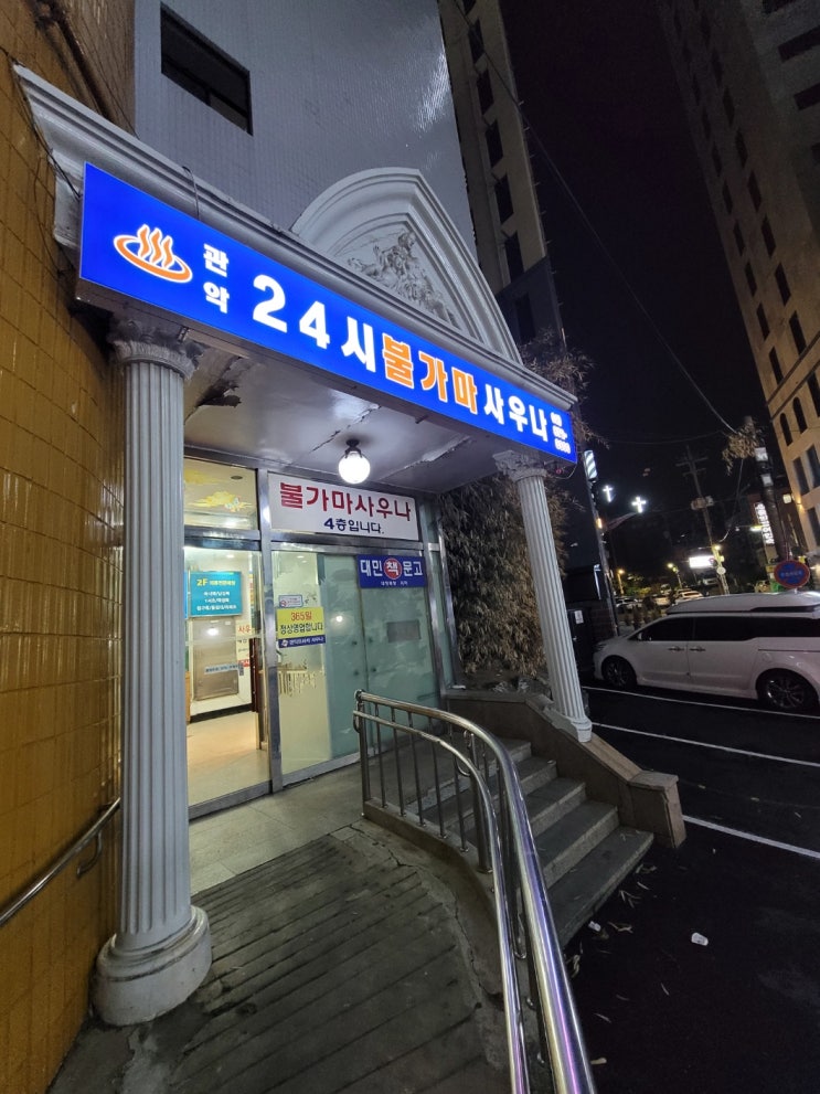  마사지의 진수! 서울대입구역 목욕탕&사우나 관악24시불가마사우나