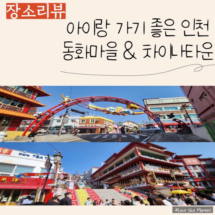  [아이랑갈만한곳] 인천 송월동 동화마을 & 인천 차이나타운 방문 후기