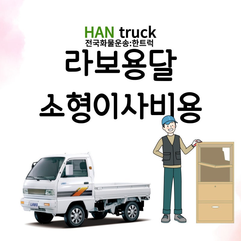 라보용달 소형이사 비용 알아보는방법!(다마스용달비용,라보퀵비용) : 네이버 블로그