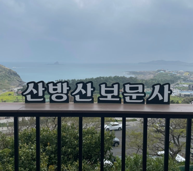 제주 서남쪽 서귀포 산방산 가볼만한곳 산방산보문사 사찰 제주 서남쪽 서귀포 산방산 가볼만한곳 산방산보문사 사찰