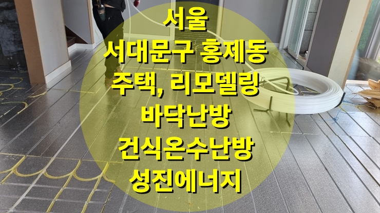 바닥난방 시멘트 방통 미장 방식 보다 건식 온수난방으로 하루 시공/ 성진 에너지 바닥난방 시멘트 방통 미장 방식 보다 건식 온수난방으로 하루 시공/ 성진 에너지
