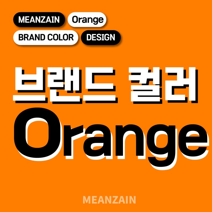 [주황색] 브랜드 컬러가 주는 이미지와 성격 2탄 오렌지색 로고
