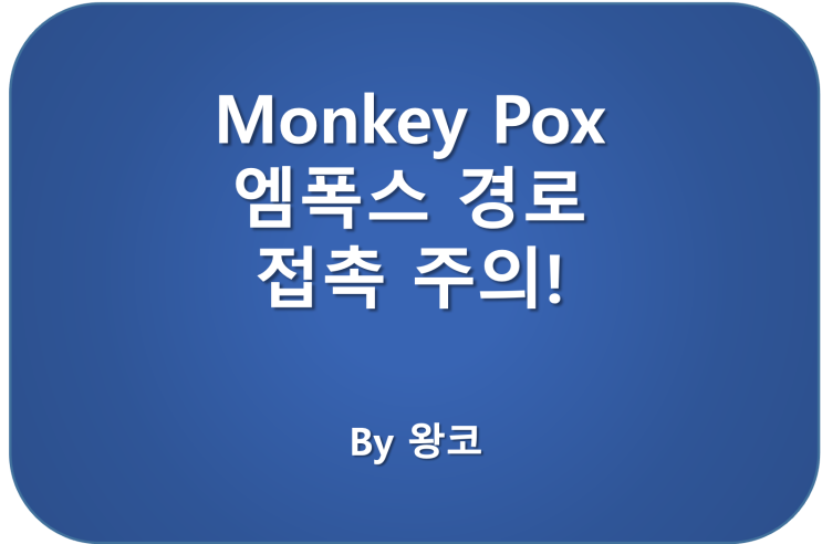  엠폭스(MPOX) 원숭이두창 예방과 치료 미코바이오메드
