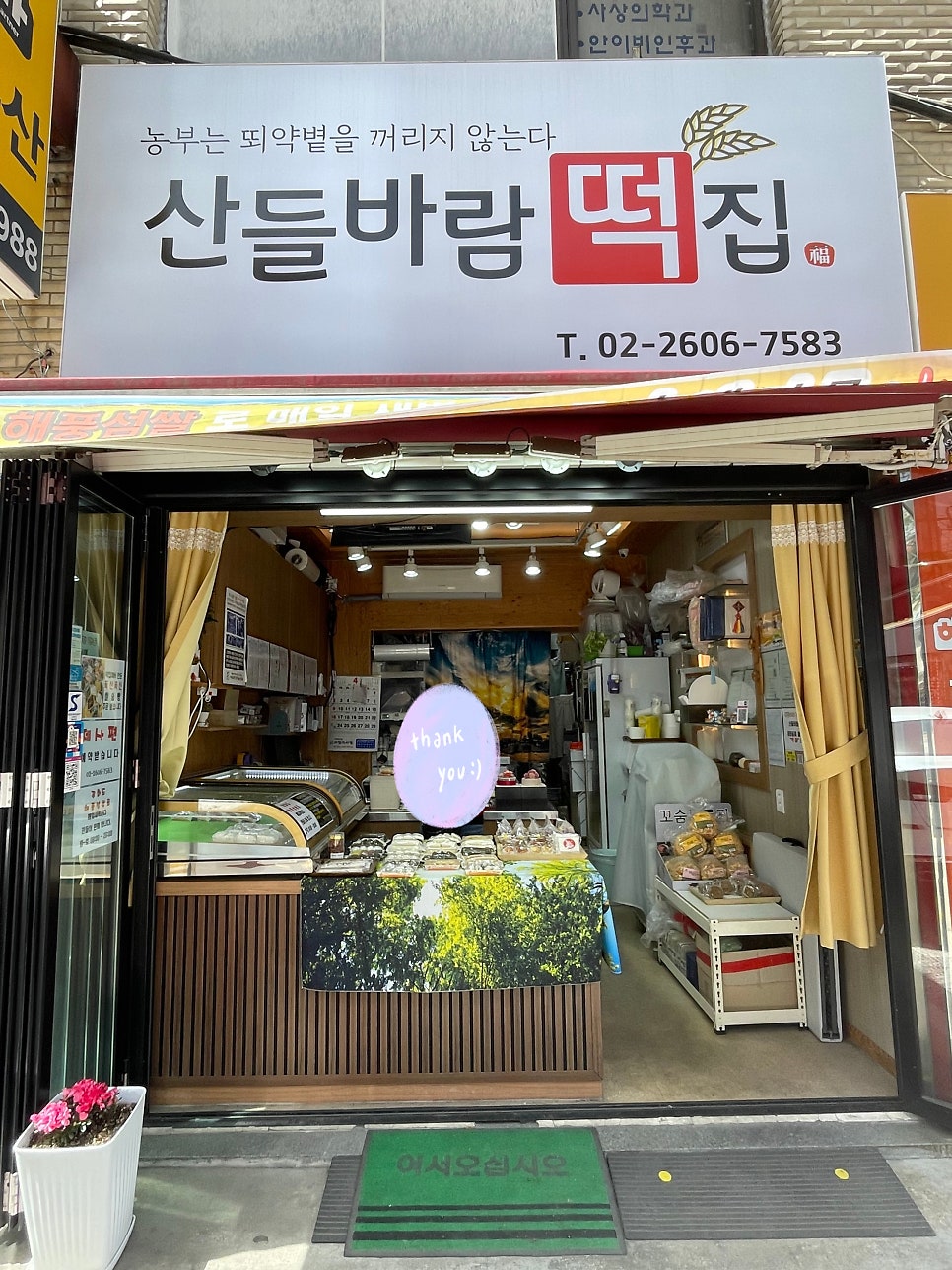 산들바람떡집 사진 1