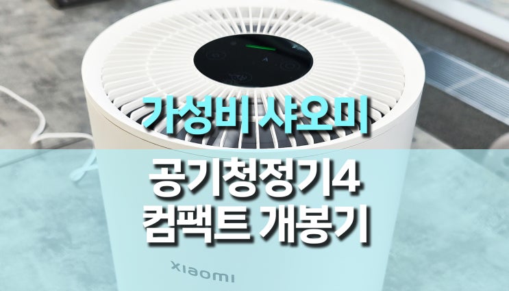 가성비 샤오미 공기청정기 미에어4 컴팩트 사용 후기 가성비 샤오미 공기청정기 미에어4 컴팩트 사용 후기