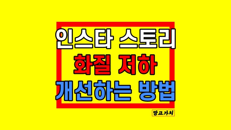 인스타 스토리 화질 저하 개선 고화질 업로드 방법 인스타 스토리 화질 저하 개선 고화질 업로드 방법