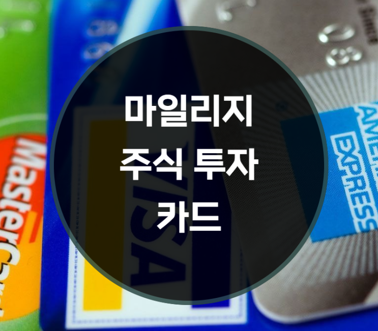  마일리지 주식 투자 카드 알아보기