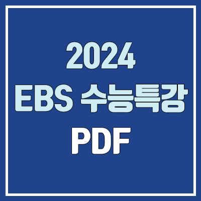 2024 수능특강 교재 PDF 다운로드 가능 (웹뷰어 종료 / 영어듣기 MP3 파일 다운로드 방법)