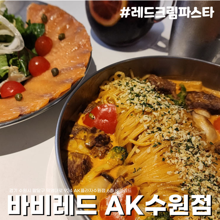  [수원/수원역맛집] 매콤한 소스와 갈비듬뿍, 레드크림파스타 주세요. 곱배기요! 바비레드 AK수원