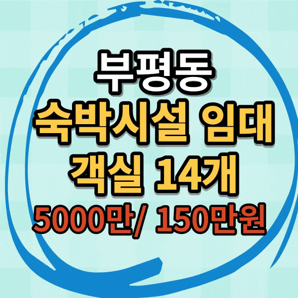  부평동 새우 골목 인근 숙박시설 임대