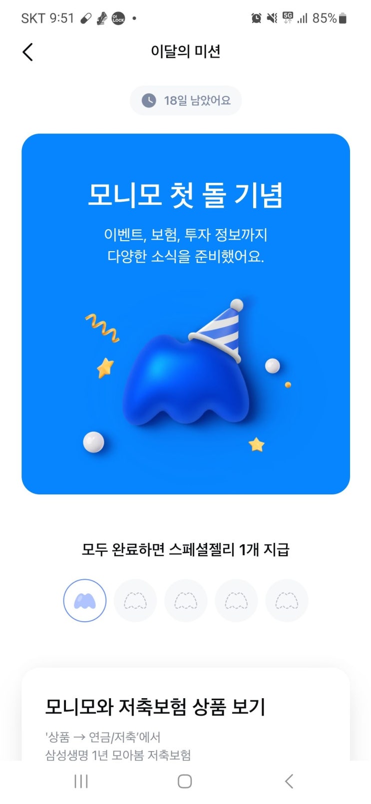  삼성 모니모(증권,보험,화재,카드) 앱 미션 수행하고 스페셜 젤리 받기 - 매달 앱 테크로 부업 수익 추가