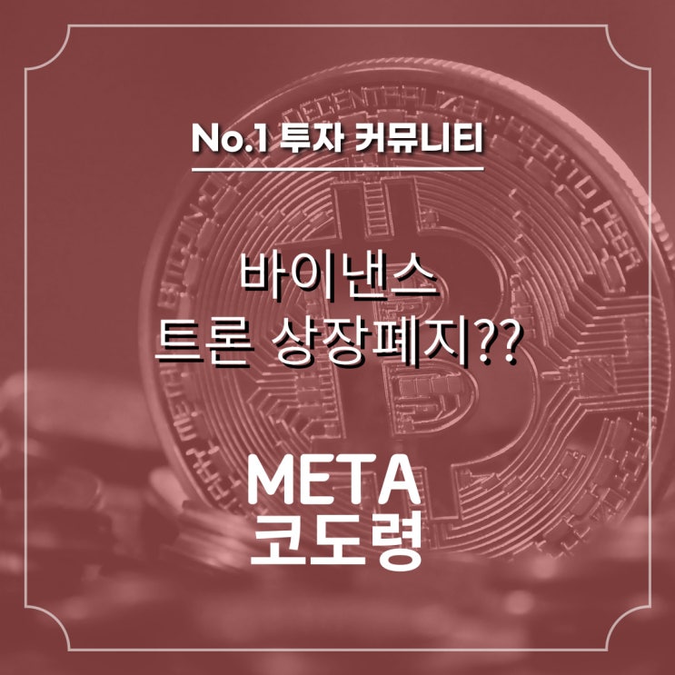  바이낸스, 트론 상장폐지??