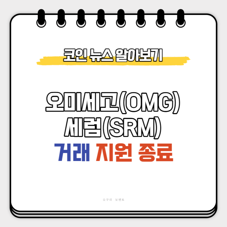  오미세고(OMG), 세럼(SRM) 거래지원 종료