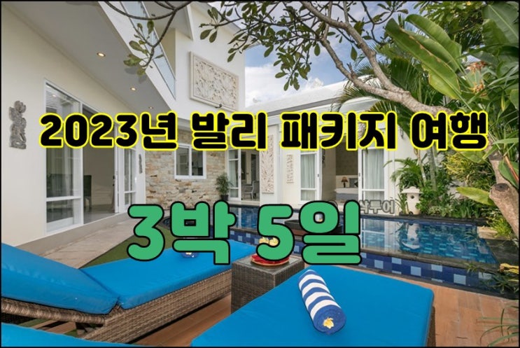  2023년 발리 가족 패키지 3박 5일 풀빌라