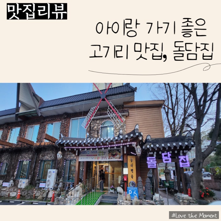  [아이랑가기좋은용인맛집] 고기리 돌담집에서 보양식 먹어요:)