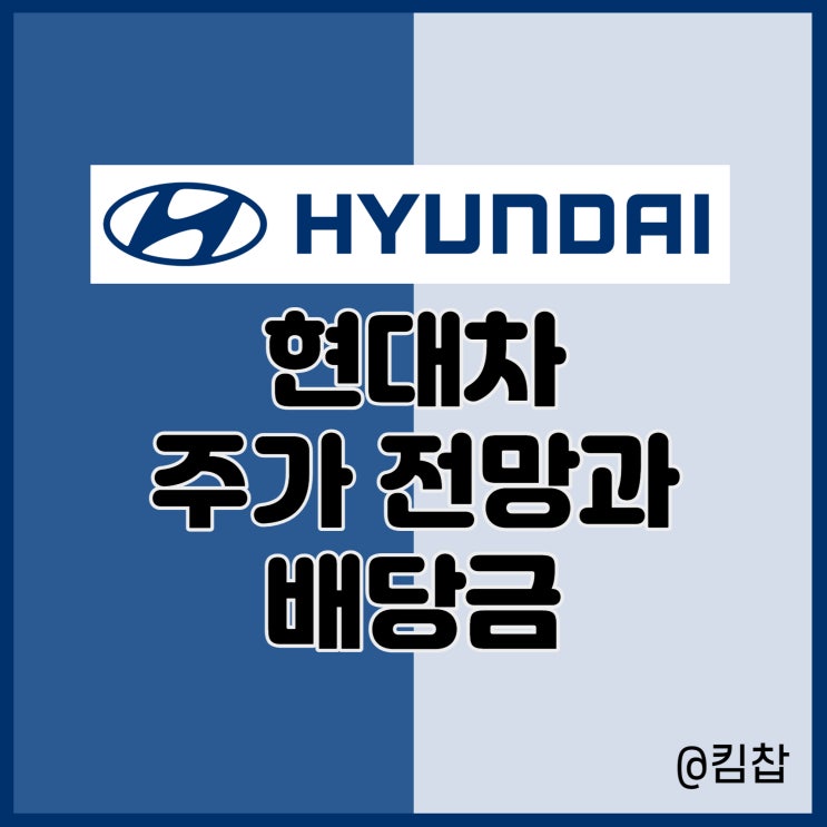  전기차 관련주 현대자동차 현대차 주가 전망과 배당금