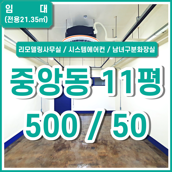  [임대] 부산 중앙동소형사무실 아주 깔끔한 시스템에어컨 남녀구분화장실 갖춘 중앙동리모델링사무실 관리비X (매물번호 323741)