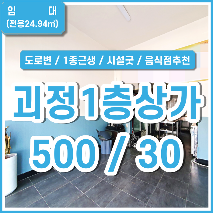  [임대] 부산 사하구 괴정소형상가 도로변 위치좋은 괴정1층상가 시설굿 음식점추천 권리금O (매물번호 323306)