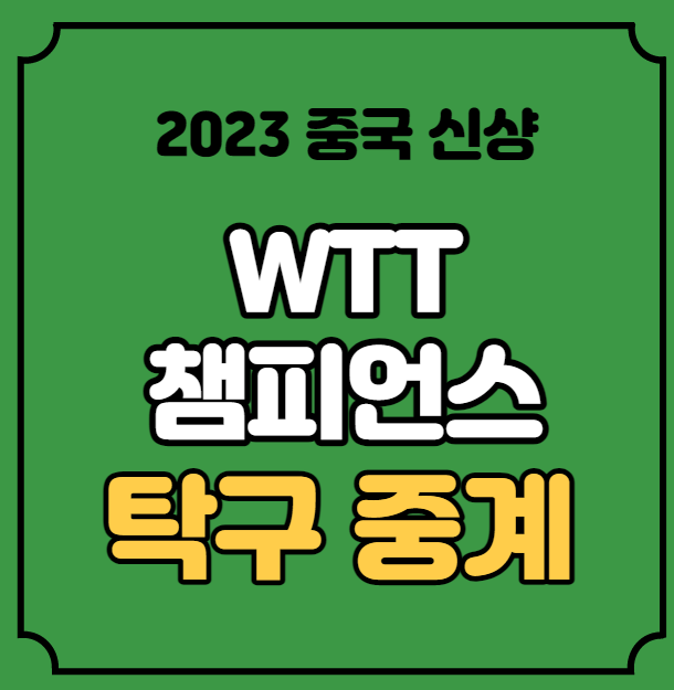 16강 <b>8강</b> 경기 이상수 임종훈 <b>탁구</b> 단식 중국 신샹 온라인... 