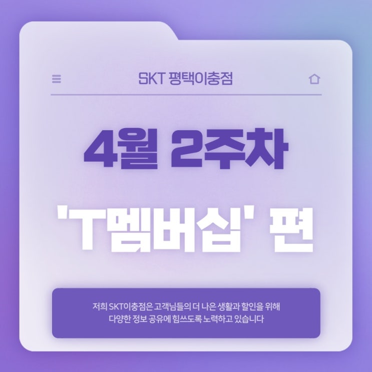  4월 2주차 T 멤버십 알아보기