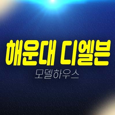 04-12 부산 해운대 디엘본 우동 3룸,2룸 오피스텔 투자 잔여세대 주변인프라 현장입지 분양가 모델하우스 방문예약! 04-12 부산 해운대 디엘본 우동 3룸,2룸 오피스텔 투자 잔여세대 주변인프라 현장입지 분양가 모델하우스 방문예약!