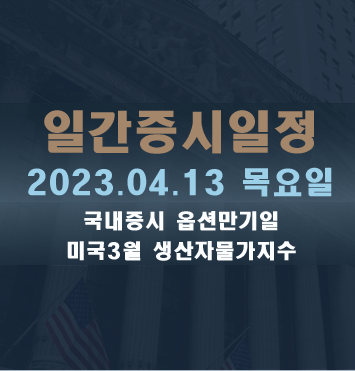  일간증시일정2023.04.13 목요일