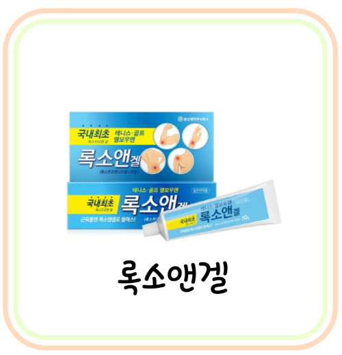  [바르는 파스] 록소앤겔 가격 및 사용법 (# 록소엔겔, 록소프로펜, 팔꿈치 통증)