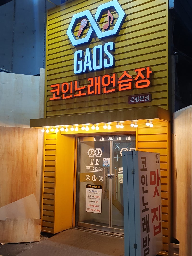 대전 은행동 노래방 가오스 코인노래연습장 방문 : 네이버 블로그
