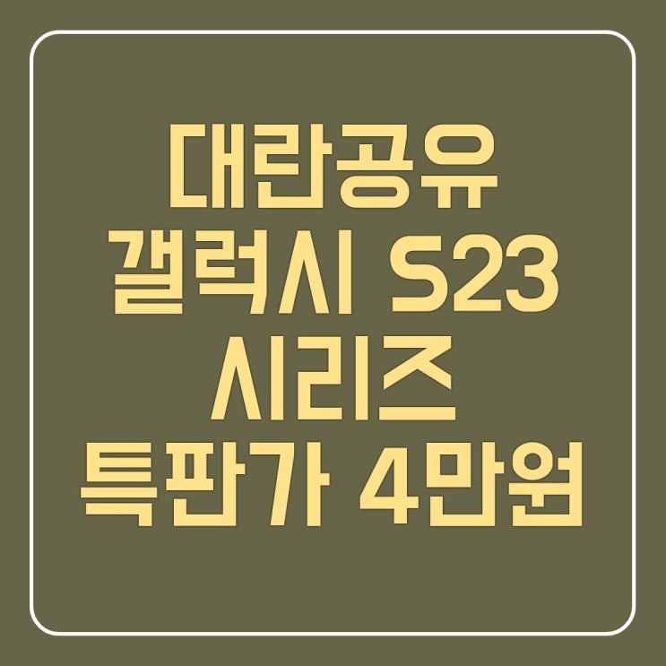  갤럭시 S23 시리즈 특판가 4만원