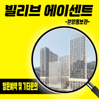  빌리브 에이센트 오피스텔,상업시설 연신내역 트리플역세권 아파텔,상가 분양가격 타입별 유니트 관람안내