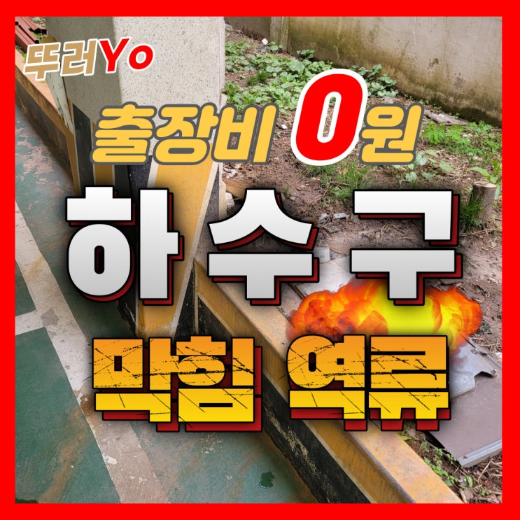  방화동 화곡동 빌라 주차장 하수구 막힘으로 역류 스켈링으로 뚫는 업체(비용)