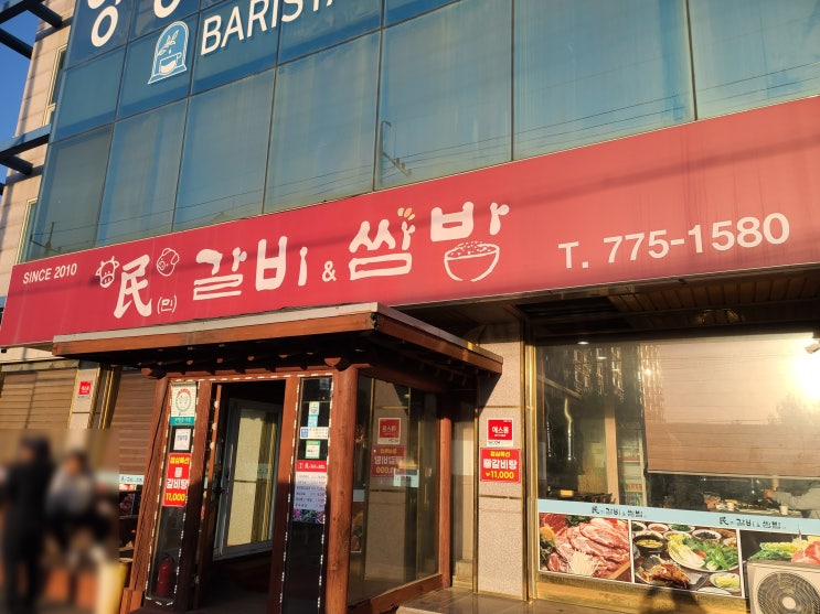 [양평 먹걸음] 양평 맛있는 고기집 "민갈비앤쌈밥" [양평 포크레인, 양평 굴삭기, 양평 조경, 양평 돌쌓기 - 맑은조경]